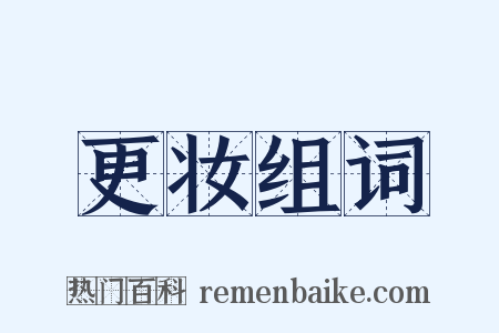 更妆组词是什么意思的图片